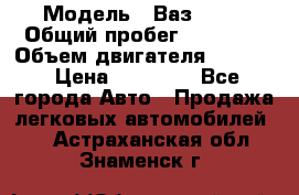  › Модель ­ Ваз 2112 › Общий пробег ­ 23 000 › Объем двигателя ­ 1 600 › Цена ­ 35 000 - Все города Авто » Продажа легковых автомобилей   . Астраханская обл.,Знаменск г.